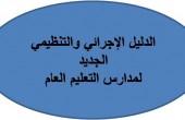 إصدار  الدليل الإجرائي لمدير المدرسة