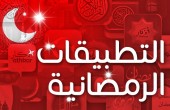 أهم التطبيقات المجانية في رمضان