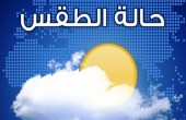الاحوال الجوية المتوقعة لهذا الاسبوع