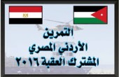 تدريبات عسكرية أردنية مصرية في العقبة