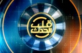 قلب الحدث:الإثنين 09:00 مساءً بتوقيت القدس المحتلة