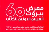 افتتاح الدورة الـ60 لمعرض بيروت العربي الدولي للكتاب