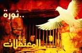 الأسرى ينتفضون على السجان