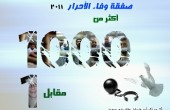 اليوم الذكرى الـ5 لصفقة وفاء الأحرار