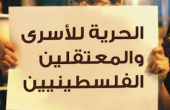 حملة دولية لإنهاء سياسة الإعتقال الإداري ضد المعتقلين الفلسطينيين