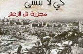 40 عاما على مجزرة تل الزعتر