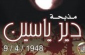 68 عاماً على مجزرة دير ياسين