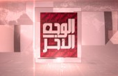 الوجه الآخر: الجمعة 07:30 مساءً بتوقيت القدس المحتلة
