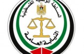 رام الله.. النيابة العامة تدعو لعدم اقحام القضاء في التجاذبات السياسية