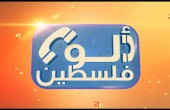 ألو فلسطين: الثلاثاء - الخميس - السبت 09:00 مساءً بتوقيت القدس المحتلة