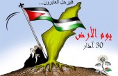  فلسطين: إضراب عام وشامل في ذكرى يوم الأرض 