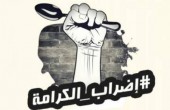 الحرية والكرامة تدخلها يومها الـ 16 وسط تضامن محلي ودولي واسع