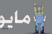 الأول من مايو.. عيد العمال العالمي