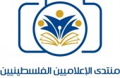 منتدى الإعلاميين الفلسطينيين يثمن قرار مجلس وزراء الإعلام العرب