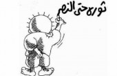 في مثل هذا اليوم... ولد حنظلة!