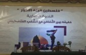 حزب الله ينظم ندوة فكرية بعنوان 