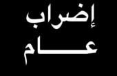 فلسطين المحتلة... إضراب شامل