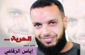 غداً.. موعد الإفراج عن الأسير المريض إياس الرفاعي