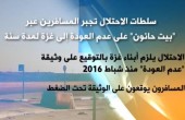 الاحتلال يجبر المسافرين عبر بيت حانون بتوقيع وثيقة عدم العودة