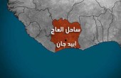 ساحل العاج تحتجز سفينتين صينيتين قبالة شواطئها