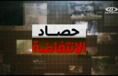 حصاد الانتفاضة: الأربعاء 09:00 مساءً بتوقيت القدس المحتلة