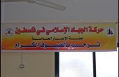  لجنة الإعمار في الجهاد تفتتح مسجد الرحمن في 