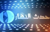 حدث النهار: يومياً 03:00 مساءً بتوقيت القدس المحتلة
