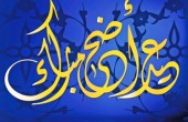 المفتي العام: صلاة عيد الأضحى الساعة السابعة صباحاً