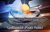 صباح فلسطين - 10:00 صباحاً 