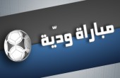 مباريات دولية ودية اليوم