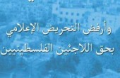 نشطاء لبنانيون يشاركون بحملة ضد التحريض الإعلامي على الفلسطينيين