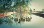 ذاكرة : يعرض الجمعة 07:30 مساءً ويعاد السبت 09:05 صباحاً بتوقيت القدس المحتلة