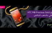 STC تطرح حصريًا نسخة مطلية بالذهب الخالص من هاتف HTC One M8