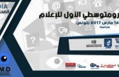 تونس.. تواصل اعمال مؤتمر الحوار الأورومتوسطي للإعلام