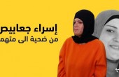 رسالة من الأسيرة إسراء جعابيص