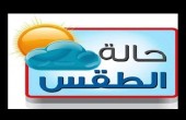 الاحوال الجوية المتوقعة لهذا الاسبوع