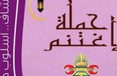 كشافة بيت المقدس تطلق حملة «اغتنم» خلال رمضان المبارك