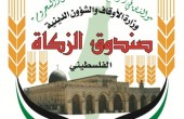 مساعي لإقامة بنك للمعلومات خاص بصندوق الزكاة الفلسطيني