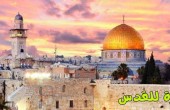 قوى رام الله والبيرة تدعو لعدة فعاليات نصرة للقدس