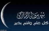 دول عدة تعلن غدا الإثنين غرّة شهر رمضان 