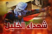 الخليل تستعد لتشييع شهداءها