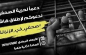 # صحفي_في_الزنزانة .. حملة الكترونية للتضامن مع الاسرى الصحفيين