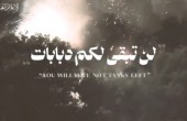 لن تبقى لكم دبابابت.jpg
