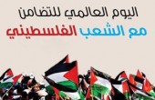 اليوم العالمي للتضامن مع الشعب الفلسطيني