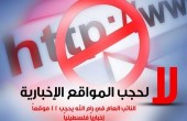دعم الصحفيين تدعو للتراجع عن قرار حجب 12 موقعاً فلسطينياً