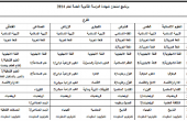 إعلان جدول امتحانات الثانوية العامة للعام 2014 بالتوافق بين الضفة وغزة