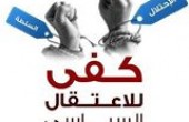 لجنة أهالي المعتقلين السياسيين بالضفة تطالب بالإفراج عن أبنائها