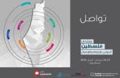 اختتام أعمال منتدى فلسطين للإعلام في اسطنبول