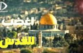 القدس ستنتصر مرة أخرى..!