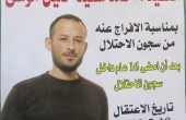 الإفراج عن الأسير أحمد موسى بعد 16 عاما